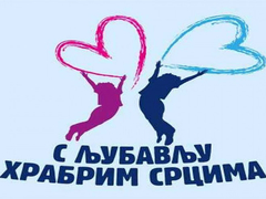 NPRS: Novac od ulaznica usmjeren akciji "S ljubavlju hrabrim srcima"