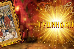 Danas je Tucindan: Odakle mu takvo ime?